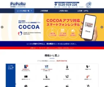 Pupuru.com(34年の実績・レンタル取引実績15万件以上、携帯電話・通信機器) Screenshot