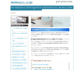 Pur-Pose.com(平凡なサラリーマンで英語) Screenshot