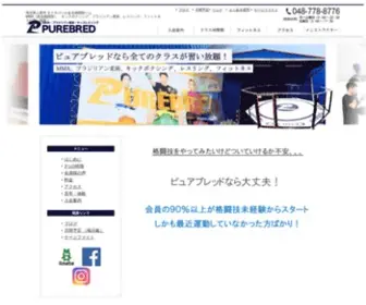 Purebred.co.jp(埼玉県上尾市の格闘技ジム PUREBRED 公式サイト) Screenshot