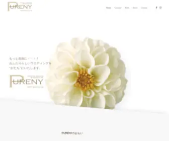 Pureny.jp(ウエディング、1.5次会のご相談はピュアニーへ) Screenshot