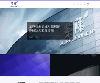 Purplevineip.com(紫藤知识产权集团) Screenshot