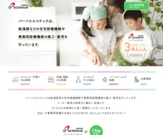 Purpose-Ecotech.co.jp(パーパスエコテックは給湯器等) Screenshot