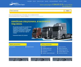 Pusanauto.ru(Пусан Авто Транс) Screenshot