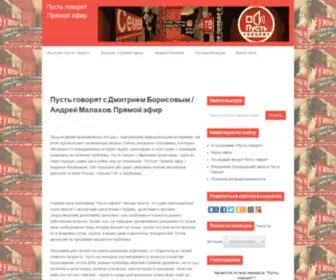 Pust-Govoriat.ru(Пусть говорят) Screenshot
