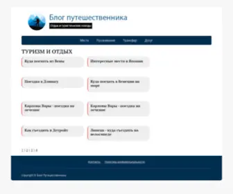 Puteshestviya-Otdyh.ru(Туризм и отдых) Screenshot