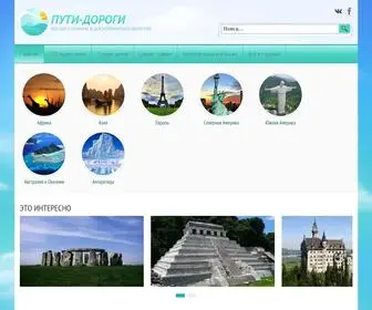 Putidorogi-NN.ru(Достопримечательности) Screenshot
