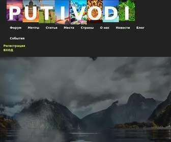 Putivodi.ru(Отдых) Screenshot