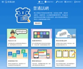 Putonghuaweb.com(普通話網) Screenshot