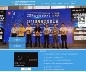Pvguangzhou.com(2020世界太阳能光伏产业博览会（原第12届广州国际太阳能光伏展）) Screenshot