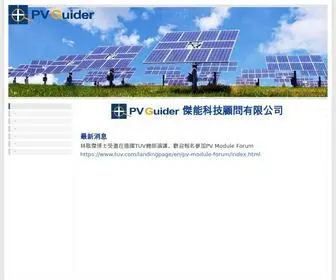 Pvguider.com(PV Guider) Screenshot