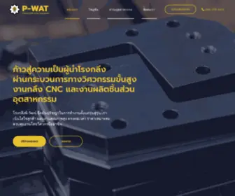 Pwat.co.th(โรงกลึงพี) Screenshot