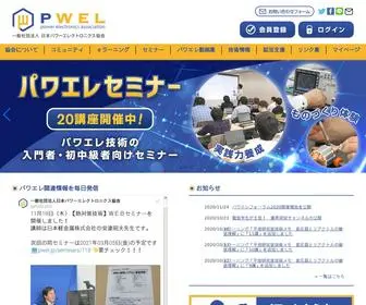 Pwel.jp(PWEL 一般社団法人 日本パワーエレクトロニクス協会) Screenshot