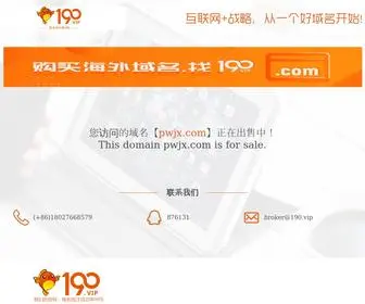 PWJX.com(190.vip为全球用户提供域名、电话号码、QQ号码、微信号码、商标交易、游戏) Screenshot