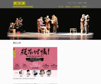 PWshop.com(表演工作坊) Screenshot