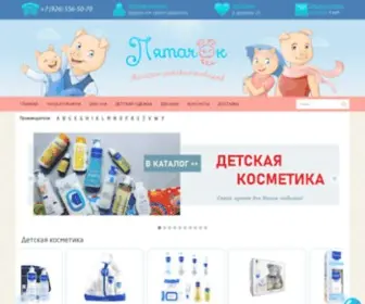 Pyatachek.ru(Товары для детей по выгодным ценам) Screenshot