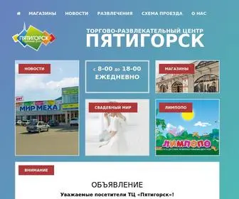 Pyatigorsk-TC.ru(Офицальный сайт Торгово) Screenshot