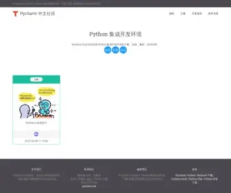 PYcharm.net(Pycharm 中文社区) Screenshot
