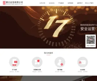 PYcredit.cn(鹏元征信有限公司) Screenshot