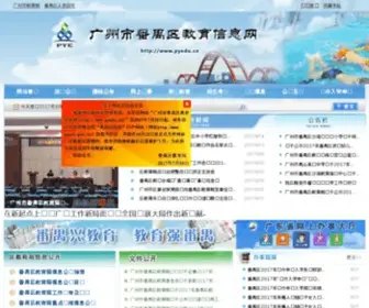 Pyedu.cn(番禺教育信息网) Screenshot