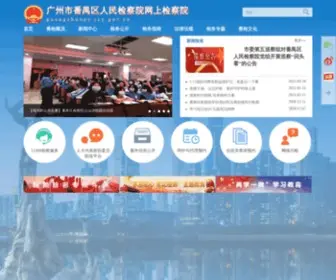 PYJCY.gov.cn(广州市番禺区人民检察院网上检察院) Screenshot