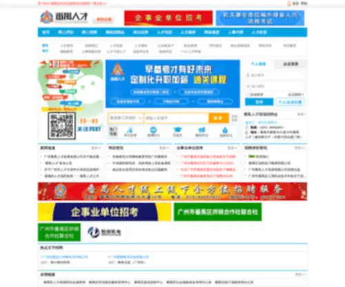 PYRC.com.cn(番禺人才) Screenshot