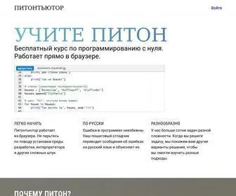 PYthontutor.ru(Питонтьютор) Screenshot