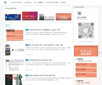 Pytorchchina.com(PyTorch 入门教程) Screenshot