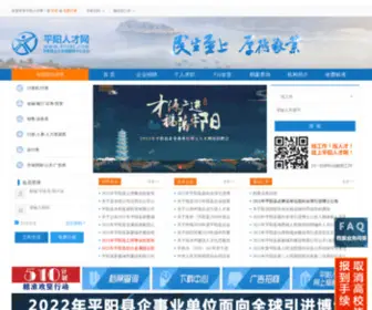PYXRC.com(平阳人才网) Screenshot