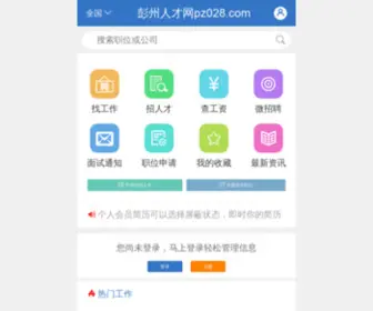 PZ028.com(彭州人才网) Screenshot