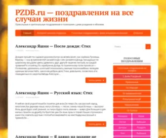 PZDB.ru(поздравления) Screenshot