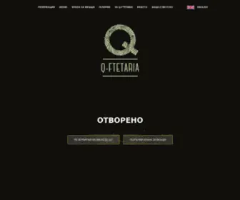 Q-Ftetaria.bg(Q Ftetaria) Screenshot