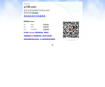 Q138.com(您正在访问的域名) Screenshot