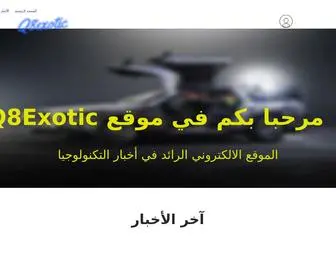 Q8Exotic.com(الصفحة الرئيسية) Screenshot