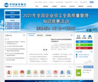 Qac.com.cn(中质协质量保证中心) Screenshot