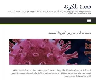 Qaedatbalakuna.blog(قعدة بلكونة) Screenshot