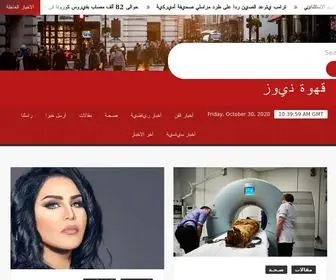 Qahwanews.com(قهوة) Screenshot