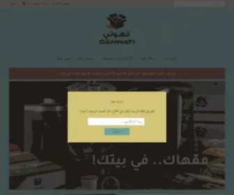 Qahwati.com(متجر قهوتي الالكتروني) Screenshot