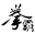 Qanba.cn Favicon