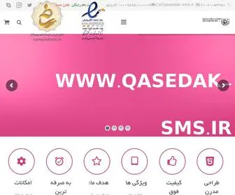 Qasedak-SMS.ir(سامانه پیام کوتاه قاصدک پیامک ویرا) Screenshot