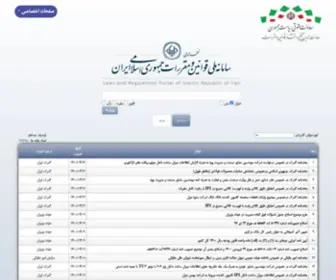 Qavanin.com(سامانه ملي قوانين و مقررات جمهوري اسلامي) Screenshot