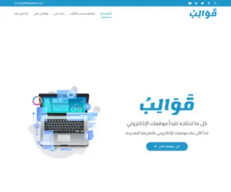 Qawalep.com(قَوَالِبُ) Screenshot