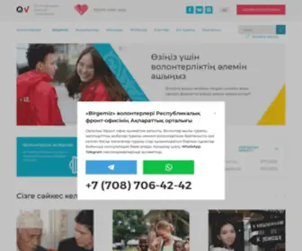 Qazvolunteer.kz(Волонтерлер Бірыңғай Платформасы) Screenshot