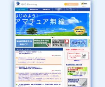 QCQ.co.jp(無線従事者) Screenshot