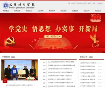 Qcuwh.cn(武汉晴川学院) Screenshot