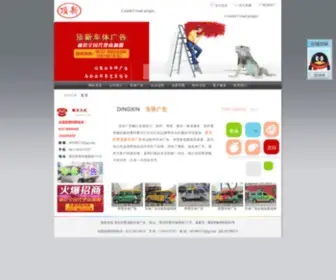 QD-DingXin.cn(车体广告) Screenshot