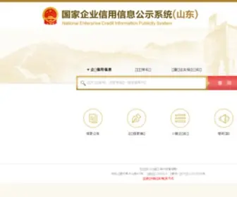 QDcredit.gov.cn(全国企业信用信息公示系统) Screenshot