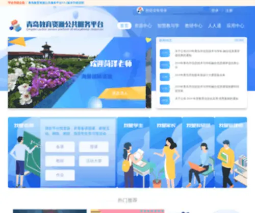 Qdeduyun.cn(青岛教育资源公共服务平台) Screenshot