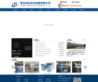 Qdfangji.com(青岛鸿圣纺织机械有限公司) Screenshot