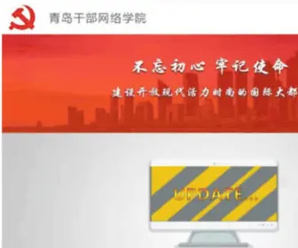 QDGBJY.gov.cn(青岛干部网络学院) Screenshot