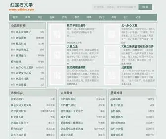 QDHBS.com(红宝石文学) Screenshot